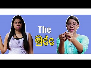 The මුද්ද​ - (Ring) - Gavi Fernando