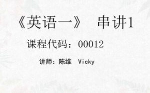 00012 英语(一) 自考 串讲(一)(精讲 串讲 章节习题课 真题解析课 真题题库 全套课件 考前资料大汇总)