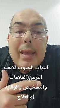 التهاب الجيوب الانفيه المزمن (العلامات والاعراض والتشخيص والوقايه والعلاج )
