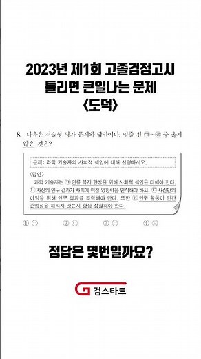 2023년 제1회 고졸검정고시 도덕 틀리면 큰일나는 문제