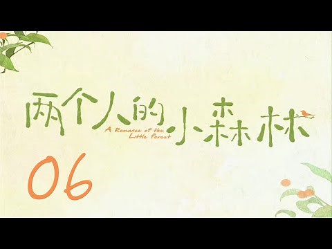 [ENG] A Romance of The Little Forest EP6 | Starring: Esther Yu, Zhang Binbin | 两个人的小森林