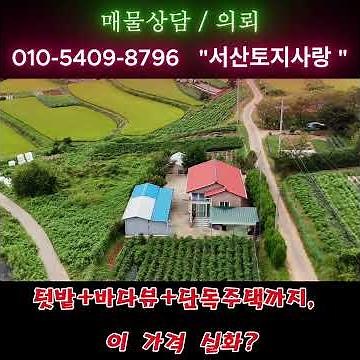 충남 홍성군 서부면 어사리 바다조망 농가주택 급매물 1억7500만원 귀촌.세컨하우스 강력추천 #홍성부동산 #바다조망주택 #귀촌주택 #귀농주택 #세컨하우스 #시골집매매 #전원생활