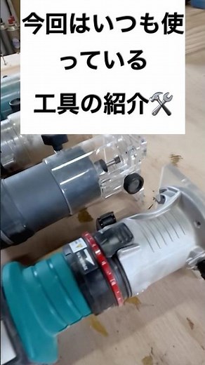 【電動工具紹介第一弾】#家具職人 #木工 #woodworking #トリマー #道具