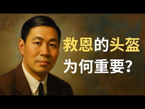 倪柝声：当大脑变成你的敌人：如何打破旧思维的束缚