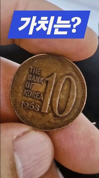 1968년 10원 옛날돈 구도안 68년 십원 사용동전 #주화 #10원 희귀 수집품