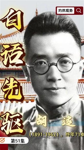 《北洋大时代百人》51集｜“白话先驱”胡适 第51集 “白话先驱”胡适（1891-1962），终年71岁，他是北洋时期新文化运动的核心旗手，是白话文革命的先驱，更是以“大胆假设，小心求证”影响了一代学人的思想家。#胡适 #这也能开播 #青年创作者成长计划 #抖音合集升级计划 #知识前沿派对