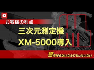 キーエンス社 XM-5000 接触式３次元測定機導入とお客様の利点