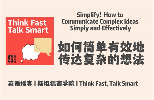 英语播客｜斯坦福商学院｜简化! 如何简单有效地传达复杂的想法｜Think Fast, Talk Smart｜ 职场沟通 Podcast
