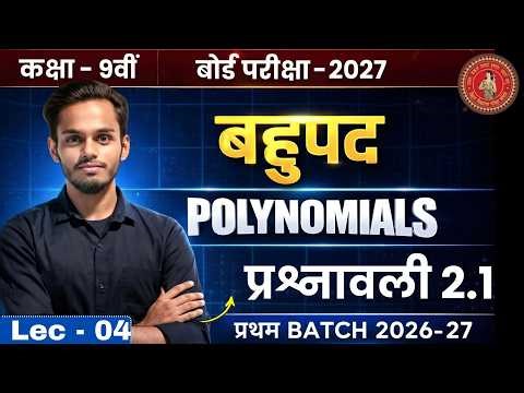 कक्षा 9 गणित अध्याय 2: बहुपद (Polynomials) | प्रश्नावली 2.1 Full Solutions | Lec - 04 Class 9th math