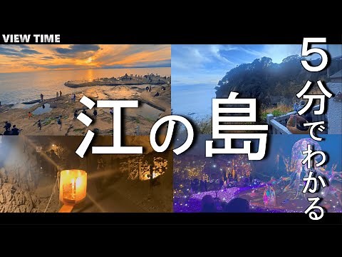 【保存版】江ノ島を短く完全解説(楽しみ方/観光地/グルメ/料金/アクセス/神社/イルミネーション/シーキャンドル/岩屋/稚児ヶ淵/龍恋の鐘)
