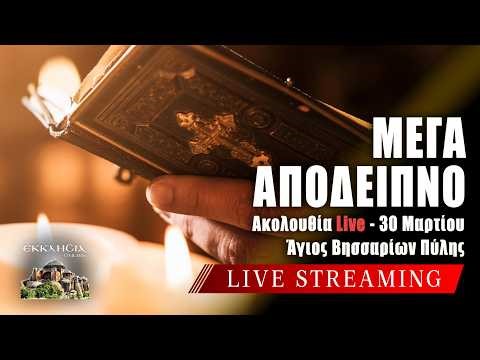 ΜΕΓΑΛΟ ΑΠΟΔΕΙΠΝΟ Live: ΕΣΠΕΡΙΝΟΣ Δευτέρα 30 Μαρτίου 2026 Ζωντανά - Πύλη Τρικάλων