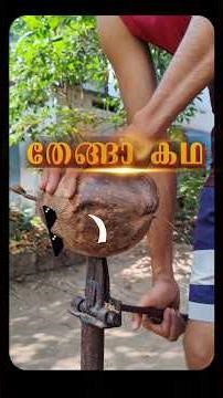 തേങ്ങയുടെ കണ്ടുപിടുത്തം #youtubeshorts #story #comedy