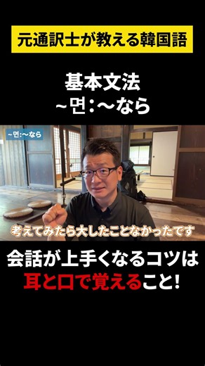 【韓国語/初級文法】元通訳士が教える瞬発力の身につけ方#ハングル #ハングル講座 #韓国語 #韓国語単語 #韓国語会話