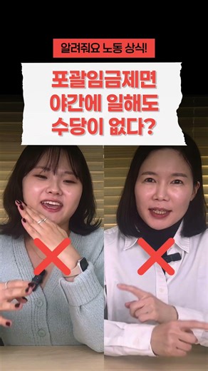 알려줘요, 노동상식! - 인사노무 OX (근로계약서, 해고, 포괄임금제, 연차) #노동법상식 #노동상식