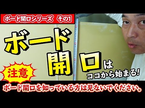 ボード開口の基本！ボード開口の代表工具はまずコレ！
