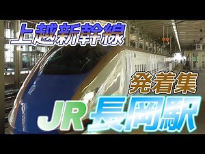 【長岡駅】上越新幹線の高速通過・発着集 2023/8/10