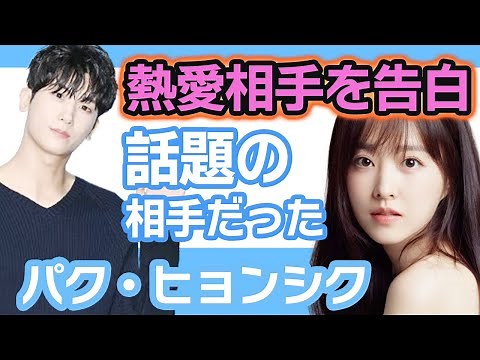 【衝撃】パクヒョンシクが熱愛相手をついに告白….話題の相手との熱愛だった！【韓国芸能】