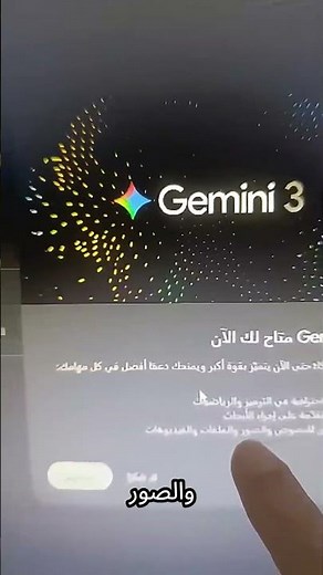 جيميني 3 أصبح مجانيًا اليوم! أقوى تحديث لفهم النصوص والصور والفيديو 🔥🤖