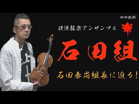 Hardcore string ensemble "Ishida-gumi" - A look at leader Ishida Yasunao!