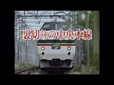 西村京太郎トラベルミステリーOP 裏切りの中央本線