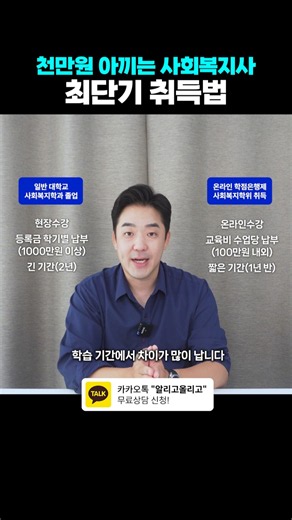 아끼고 아껴서 자격증 취득하는 법! 대학과정 vs 학은제 (사회복지사2급 자격증 정보)