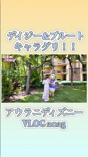 アウラニディズニー2025VLOG🌺デイジーとプルートのキャラクターグリーティング🌟ハワイ旅行最新！#アウラニ #ハワイ旅行 #ハワイvlog aulanidisney vlog🫧