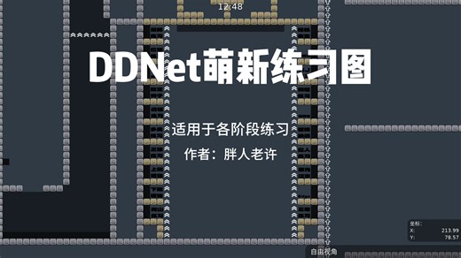 适合初入DDNet萌新基础熟练度练习图