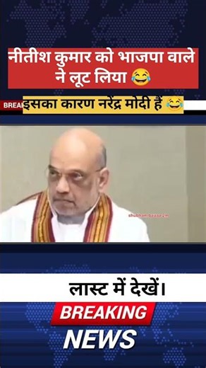 नीतीश कुमार को भाजपा ने लूट लिया 😂😂