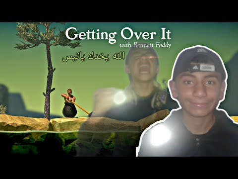 تبا للعبت راس الصطل Getting Over IT في رمضان الله يخدهم رفعولي ضغطي 😡/ اصعب لعبه في العالم!!😡