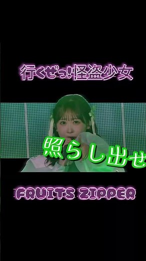 この曲懐かしい😇 #行くぜっ怪盗少女 #fruitszipper #ふるっぱー #音ハメ #ももクロ