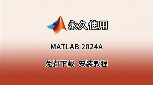 MATLAB 2024 A下载+安装+激活教程（附安装包）该版本适合win 10系统，MATLAB 2024 B需要win 11系统，适合小白的详细安装教程