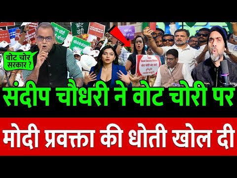 संदीप चौधरी ने वोट चोरी पर मोदी प्रवक्ता की धोती खोल दी !