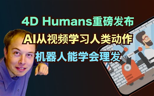 动作僵硬的3D游戏角色有救了，从视频中重建运动中的3D人体