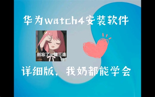 华为Watch 4第三方应用安装教程（详解版）别限流，不容易