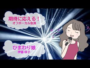 ひまわり娘 / 伊藤咲子 デビュー曲 [歌える音源](歌詞あり ガイドメロディーなし 昭和 1974年 オフボーカル 家カラ karaoke)