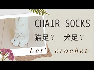 Crochet 「Chair socks」 by SAKITOMO ～かぎ針編み「椅子脚カバー」編み方動画～