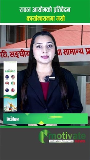 रावल आयोगको प्रतिवेदन कार्यान्वयनमा गयो #motivate #selfdifence #news