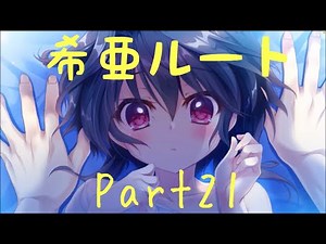9 nine 希亜ルートPart21【実況プレイ】