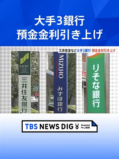 日本の主要銀行が普通預金金利を引き上げ
