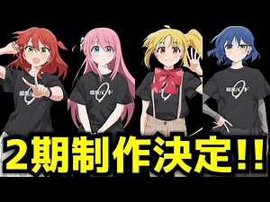 Bozaro Season 2 is here!!! [Bocchi the Rock] [Season 2 production confirmed] [Anime adaptation] [...