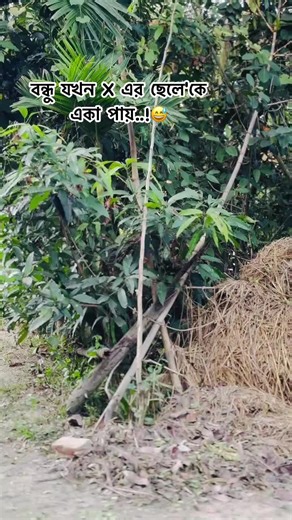 বন্ধু যখন X এর ছেলে'কে একা পায় তখন বন্ধুর অবস্থা..!😅 #alien_max01 #funnyvideos