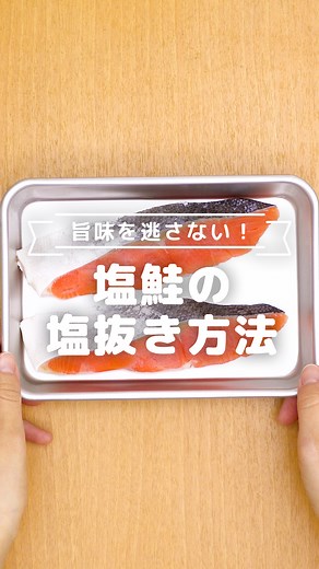 しょっぱい鮭を塩抜きしたい！ この方法でやれば旨味を逃さずに塩抜きすることができます◎ 子どもに与えるときにもおすすめです♪ @tomonite_official ←他の投稿はこちらから 【旨味を逃さない！ 塩鮭の塩抜き方法】 ■材料 ・塩鮭 2切れ ・水 400cc ・酒 大さじ2 ・みりん 大さじ1 ■作り方 1.容器に水・酒・みりんを入れて混ぜる。鮭を入れて冷蔵庫で3〜4時間浸ける。しっかり塩抜きしたい場合は一晩ほど浸ける。 2.水気を切って料理に使う。 @tomonite_official ←フォローしてね♪ 〜人が、社会が、“ともに手“をとる子育てを〜 トモニテでは、家族の暮らしがちょっと豊かになる情報を毎日お届け✨ 是非みなさんの暮らしテクも #トモニテク をつけて投稿してくださいね🌱 #tomonite #トモニテ #鮭 #塩鮭 #料理初心者 #ご飯のおかず | トモニテ （旧 MAMADAYS）