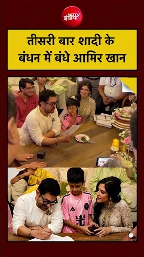 Aamir Khan Wedding: तीसरी बार शादी के बंधन में बंधे आमिर खान | #shorts #ytshorts