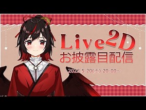 【Live2Dお披露目】初めまして！東雲つばきだよ～！【YouTube初配信】