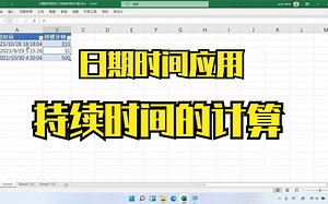 日期时间应用2-持续时间的相关计算