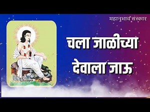 चला जाळीच्या देवाला जाऊ | aarti | महानुभाव | Mahanubhav आरती | jalicha dev