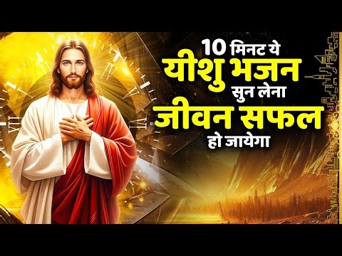 10 मिनट ये यीशु भजन सुन लेना जीवन सफल हो जायेगा | Yeshu Geet Nonstop | Jesus Songs | Masih Ke Bhajan