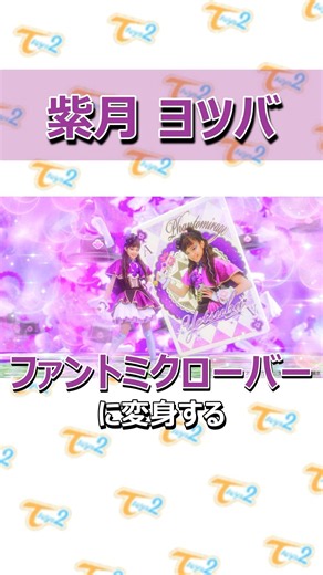 【紫月 ヨツバ】ガールズ×戦士 キャラクターヒストリー！