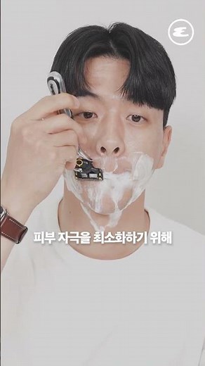 남자 수염 깔끔하게 면도하는 초간단 방법?🪒 #1분그루밍 #쉐이빙 #면도 #남자뷰티 #에스콰이어