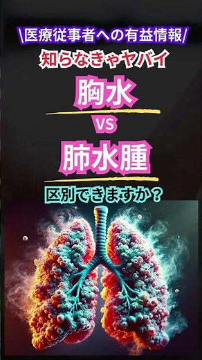 🚨 医療従事者は知らなきゃヤバイ！🚨💧 胸水 vs. 肺水腫、違いわかりますか？ 💧#肺 #肺水腫 #胸水 #医師 #看護師 #介護士 #医療従事者 #看護師の日常 #薬剤師 #リハビリ